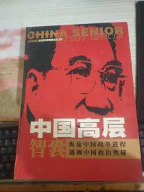 中国高层智囊:影响当今中国政治进程的人