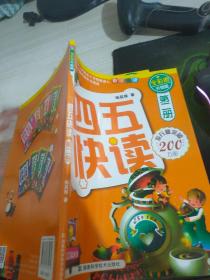 四五快读（第2册）（全彩图·升级版）