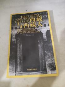 西藏与西藏人