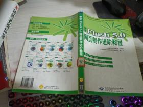 中文Flash 5.0网页制作进阶教程