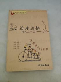 边走边悟