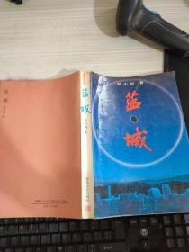 蓝城