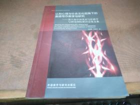 認知心理與社會文化視角下的英語寫作教學與研究-第八屆中國英語寫作教學與研究國際