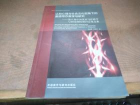 认知心理与社会文化视角下的英语写作教学与研究-第八届中国英语写作教学与研究国际