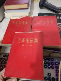 毛泽东选集 第1-3卷  3本合售