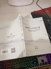 中国现代文学研究丛刊