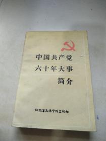 中国共产党六十年大事简介