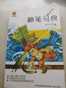 神笔马良（儿童文学经典版）