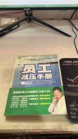 员工减压手册