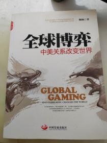 全球博弈：中美关系改变世界