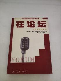 在论坛 资本英雄篇 中国企业家世纪论坛