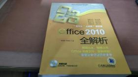 Office 2010全解析