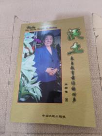 沃土:来自教育前沿的心声