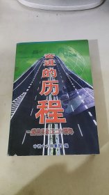 奋进的历程