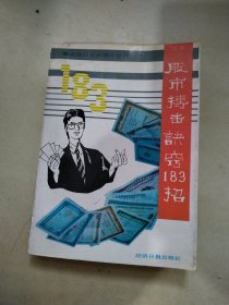 股市搏击诀窍183招