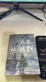 人在江湖飘