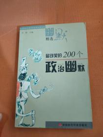 最可笑的200个政治幽默