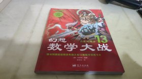 幻想数学大战13：函数的魔法