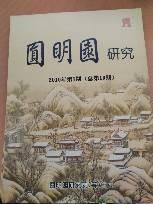 圆明园研究2010年第1期