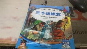 童话盒子.有声双语绘本：三个纺织女