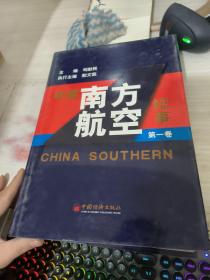 中国南方航空纪事 第一卷