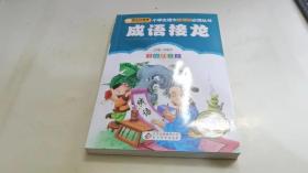 成语接龙（彩图注音版）