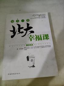 每天一堂北大幸福课