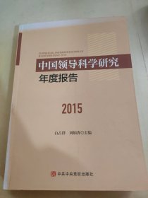 中国领导科学研究年度报告2015