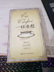一杯安慰