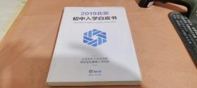 2019北京初中入学白皮书