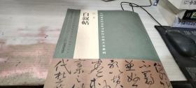 中国最具代表性书法作品放大本系列 怀素 自叙帖