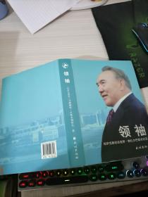 领袖 : 哈萨克斯坦总统努·纳扎尔巴耶夫纪实