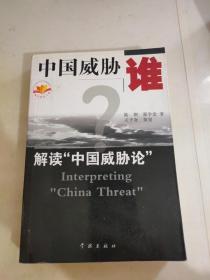 中国威胁谁?