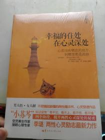 幸福的住处在心灵深处