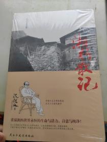 沈从文作品集-湘行散记