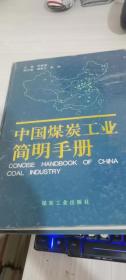 中国煤炭工业简明手册