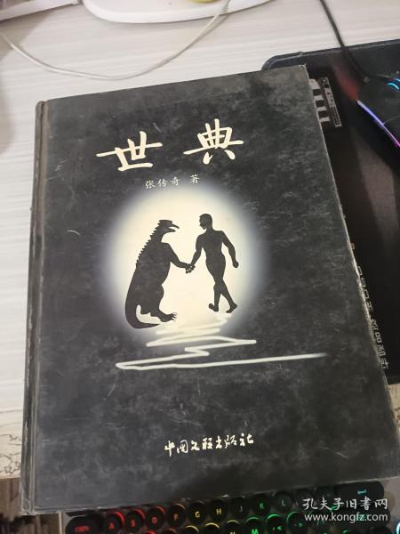 世典作者：张传奇 著出版社：中国文联版社出版时间：2006-11印刷时间：2006-