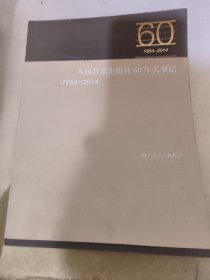人民音乐出版社60年大事记1954-2014