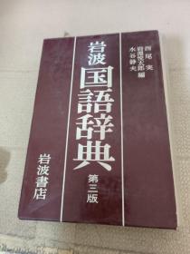 岩波 国语辞典（第三版）