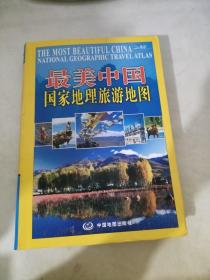 最美中国：国家地理旅游地图