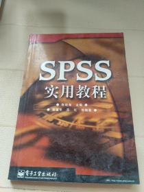 SPSS实用教程