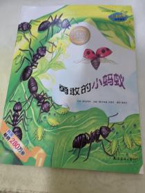 绘本  小海绵科学童话：勇敢的小蚂蚁
