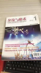 杂技与魔术2012（1---6）双月刊