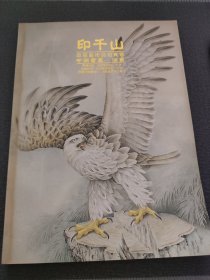 印千山 首届艺术品拍卖会 中国书画 油画