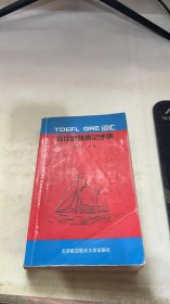 TOEFL GRE词汇对比循环速记手册