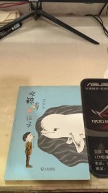 吹鲸哨的孩子