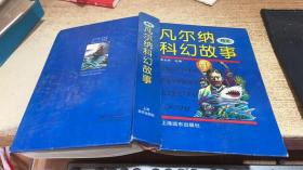 凡尔纳科幻故事