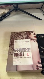 只有医生知道1