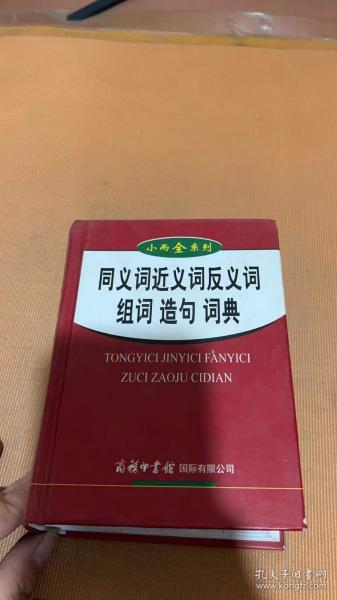同义词 近义词 反义词