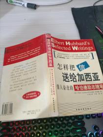 怎样把信送给加西亚